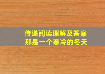 传递阅读理解及答案 那是一个寒冷的冬天